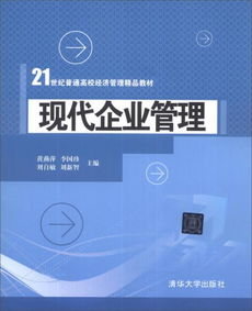 现代企业管理 21世纪普通高校经济管理精品教材导引